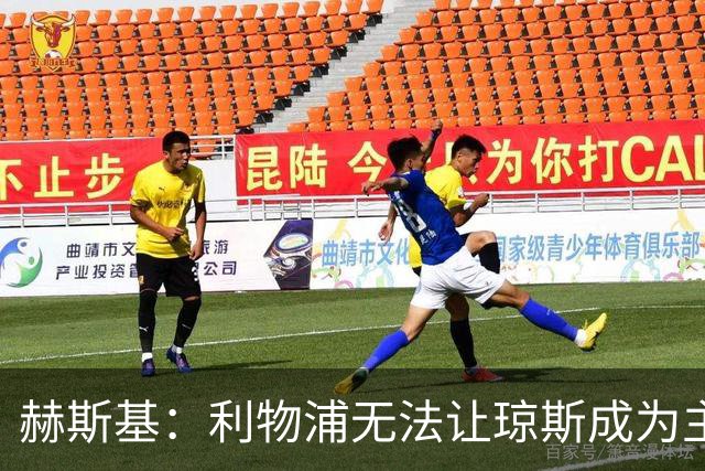 赫斯基：利物浦无法让琼斯成为主力，因此球员希望去意甲寻找机会
