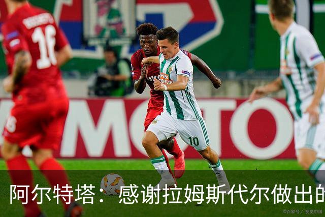 阿尔特塔：感谢拉姆斯代尔做出的贡献 祝他顺利