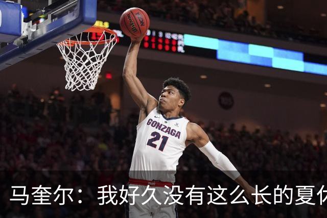 马奎尔：我好久没有这么长的夏休了；我们要佩戴GPS设备在家训练